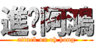 進擊阿鴻 (attack on oh hong)