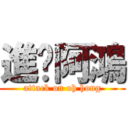 進擊阿鴻 (attack on oh hong)