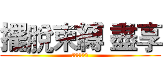 擺脫束縛 盡享 (無＂線＂自由)