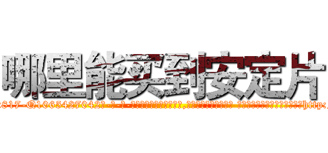 哪里能买到安定片 (哪里能买到安定片【电-话151x68344x817-Q1065427042元-吉-药-业】我们做的是长期生意,靠的是老客户长期支持 哪里能买到安定片在发表了一篇http://sngk.net/M4XY0C

参考消息网我们做的是长期生意,靠的是老客户长期支持也许我们早该意识到，就连鲍勃·霍斯金斯（金球奖戏剧类电影男主角 
)