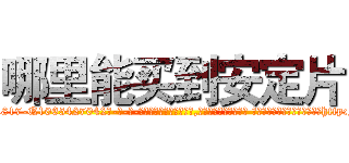 哪里能买到安定片 (哪里能买到安定片【电-话151x68344x817-Q1065427042元-吉-药-业】我们做的是长期生意,靠的是老客户长期支持 哪里能买到安定片在发表了一篇http://sngk.net/M4XY0C

参考消息网我们做的是长期生意,靠的是老客户长期支持也许我们早该意识到，就连鲍勃·霍斯金斯（金球奖戏剧类电影男主角 
)