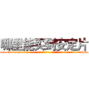 哪里能买到安定片 (哪里能买到安定片【电-话151x68344x817-Q1065427042元-吉-药-业】我们做的是长期生意,靠的是老客户长期支持 哪里能买到安定片在发表了一篇http://sngk.net/M4XY0C

参考消息网我们做的是长期生意,靠的是老客户长期支持也许我们早该意识到，就连鲍勃·霍斯金斯（金球奖戏剧类电影男主角 
)