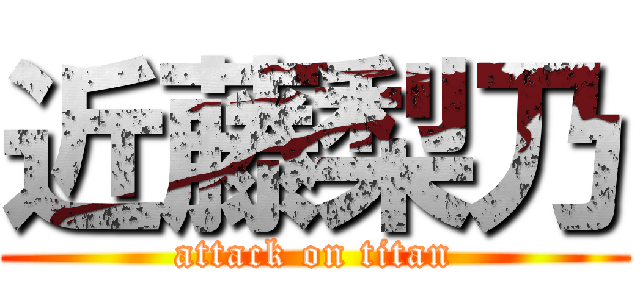 近藤梨乃 (attack on titan)