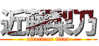 近藤梨乃 (attack on titan)