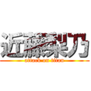 近藤梨乃 (attack on titan)