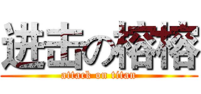 进击の榕榕 (attack on titan)
