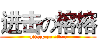 进击の榕榕 (attack on titan)