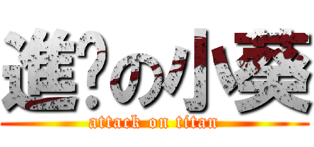 進擊の小葵 (attack on titan)