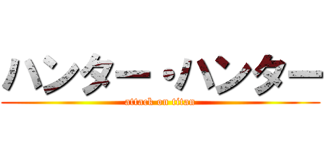 ハンター・ハンター (attack on titan)