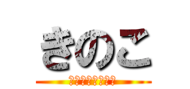 きのこ (マッシュルーム🍄)