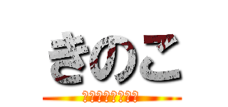 きのこ (マッシュルーム🍄)