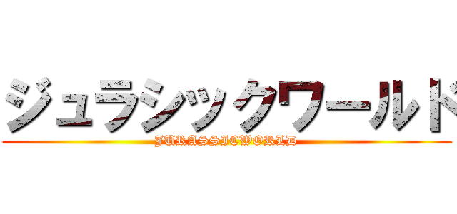 ジュラシックワールド (JURASSICWORLD)