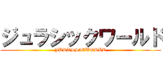 ジュラシックワールド (JURASSICWORLD)