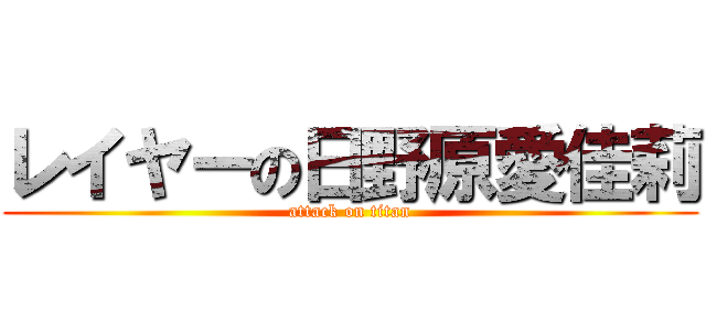 レイヤーの日野原愛佳莉 (attack on titan)