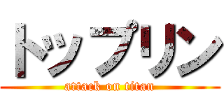 トップリン (attack on titan)