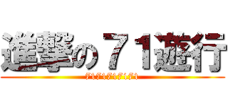 進撃の７１遊行 (7171717171)