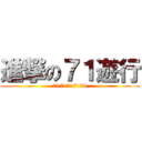 進撃の７１遊行 (7171717171)