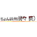 ちょんまげの青々（笑） (attack on titan)