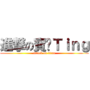 進撃の寶蹦Ｔｉｎｇ (attack on titan)