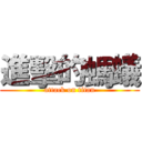 進擊的螞蟻 (attack on titan)