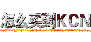 怎么买到ＫＣＮ (怎么买到KCN【电-186x2687x6963-Q278180069元-吉-药-业】我们做的是长期生意,靠的是老客户长期支持 http://sngk.net/sRZOfT
)