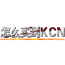 怎么买到ＫＣＮ (怎么买到KCN【电-186x2687x6963-Q278180069元-吉-药-业】我们做的是长期生意,靠的是老客户长期支持 http://sngk.net/sRZOfT
)