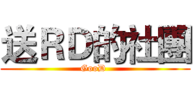 送ＲＤ的社團 (GooD )