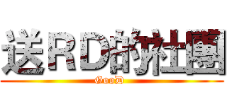 送ＲＤ的社團 (GooD )