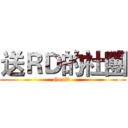 送ＲＤ的社團 (GooD )