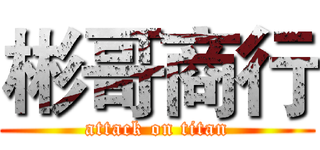 彬哥商行 (attack on titan)