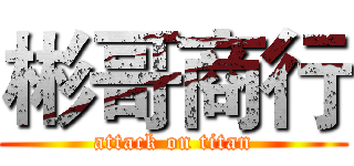 彬哥商行 (attack on titan)