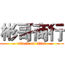 彬哥商行 (attack on titan)