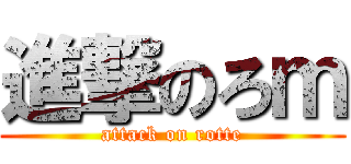 進撃のろｍ (attack on rotte)