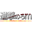 進撃のろｍ (attack on rotte)