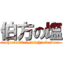 伯方の塩 (teshio　ni　kaketa　shio　dakara)