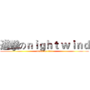 進擊のｎｉｇｈｔ ｗｉｎｄ (attack on titan)