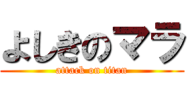 よしきのマラ (attack on titan)