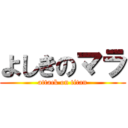 よしきのマラ (attack on titan)