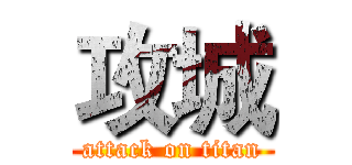 攻城 (attack on titan)