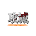 攻城 (attack on titan)