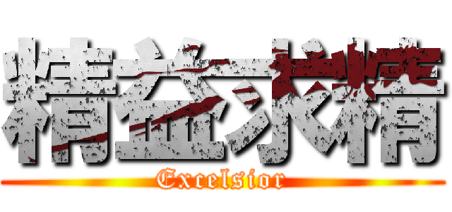 精益求精 (Excelsior)