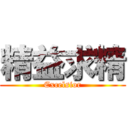 精益求精 (Excelsior)