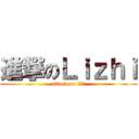 進撃のＬｉｚｈｉ (attack on ライチ)