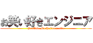 お笑い好きエンジニア (YouTube Mo Hajimemasita)