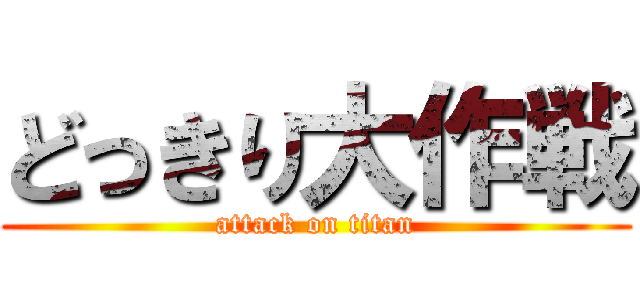 どっきり大作戦 (attack on titan)