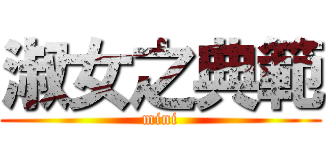 淑女之典範 (mini)