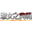 淑女之典範 (mini)