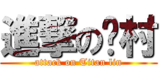 進撃の洨村 (attack on Titan lin)