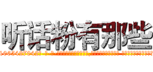 听话粉有那些 (听话粉有那些【电-话151x68344x817-Q1065427042元-吉-药-业】我们做的是长期生意,靠的是老客户长期支持 听话粉有那些在发表了一篇http://sngk.net/DH4Ukq

参考消息网我们做的是长期生意,靠的是老客户长期支持也许我们早该意识到，就连鲍勃·霍斯金斯（金球奖戏剧类电影男主角 
)