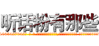 听话粉有那些 (听话粉有那些【电-话151x68344x817-Q1065427042元-吉-药-业】我们做的是长期生意,靠的是老客户长期支持 听话粉有那些在发表了一篇http://sngk.net/DH4Ukq

参考消息网我们做的是长期生意,靠的是老客户长期支持也许我们早该意识到，就连鲍勃·霍斯金斯（金球奖戏剧类电影男主角 
)
